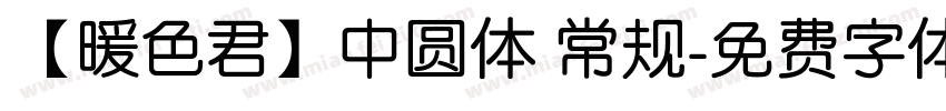 【暖色君】中圆体 常规字体转换
